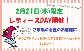 ＊２１日㊍はレディースＤＡＹ♡＊